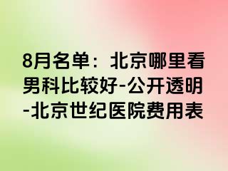 8月名单：北京哪里看男科比较好-公开透明-北京惠城医院费用表