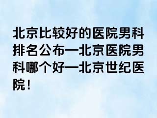 北京比较好的医院男科排名公布—北京医院男科哪个好—北京惠城医院！