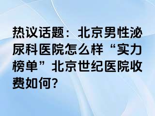 热议话题：北京男性泌尿科医院怎么样“实力榜单”北京惠城医院收费如何？