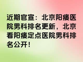 近期官宣：北京阳痿医院男科排名更新，北京看阳痿定点医院男科排名公开！