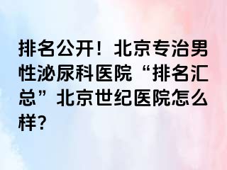 排名公开！北京专治男性泌尿科医院“排名汇总”北京惠城医院怎么样？