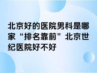 北京好的医院男科是哪家“排名靠前”北京惠城医院好不好