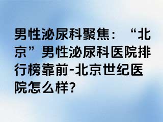 男性泌尿科聚焦：“北京”男性泌尿科医院排行榜靠前-北京惠城医院怎么样？