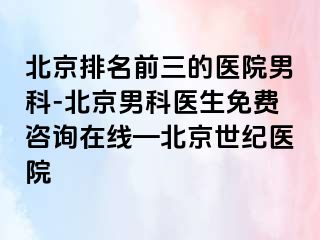 北京排名前三的医院男科-北京男科医生免费咨询在线—北京惠城医院