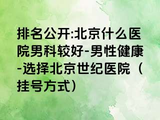 排名公开:北京什么医院男科较好-男性健康-选择北京惠城医院（挂号方式）