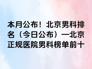 本月公布！北京男科排名（今日公布）—北京正规医院男科榜单前十