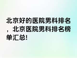 北京好的医院男科排名，北京医院男科排名榜单汇总!