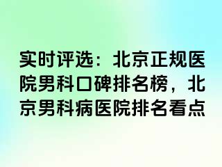 实时评选：北京正规医院男科口碑排名榜，北京男科病医院排名看点