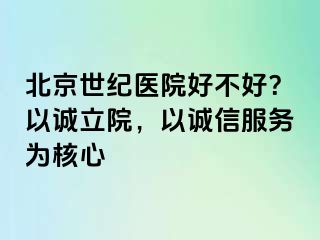 北京惠城医院好不好？以诚立院，以诚信服务为核心