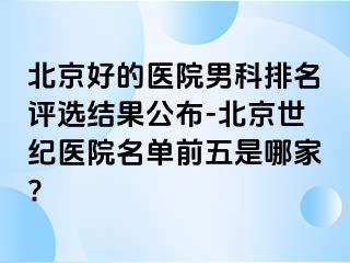 北京好的医院男科排名评选结果公布-北京惠城医院名单前五是哪家?