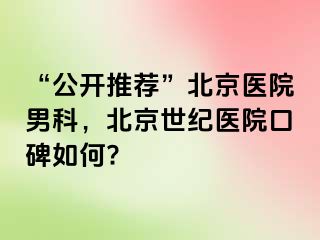 “公开推荐”北京医院男科，北京惠城医院口碑如何?