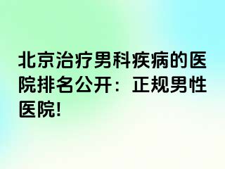 北京治疗男科疾病的医院排名公开：正规男性医院!