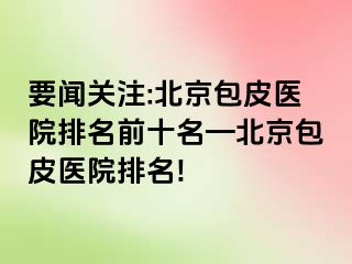 要闻关注:北京包皮医院排名前十名—北京包皮医院排名!