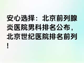 安心选择：北京前列腺炎医院男科排名公布，北京惠城医院排名前列!