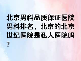 北京男科品质保证医院男科排名，北京的北京惠城医院是私人医院吗?