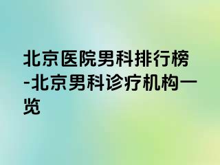 北京医院男科排行榜 -北京男科诊疗机构一览