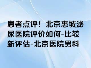 患者点评！北京惠城泌尿医院评价如何-比较新评估-北京医院男科